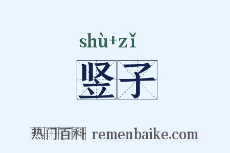 竖子是什么意思的图片